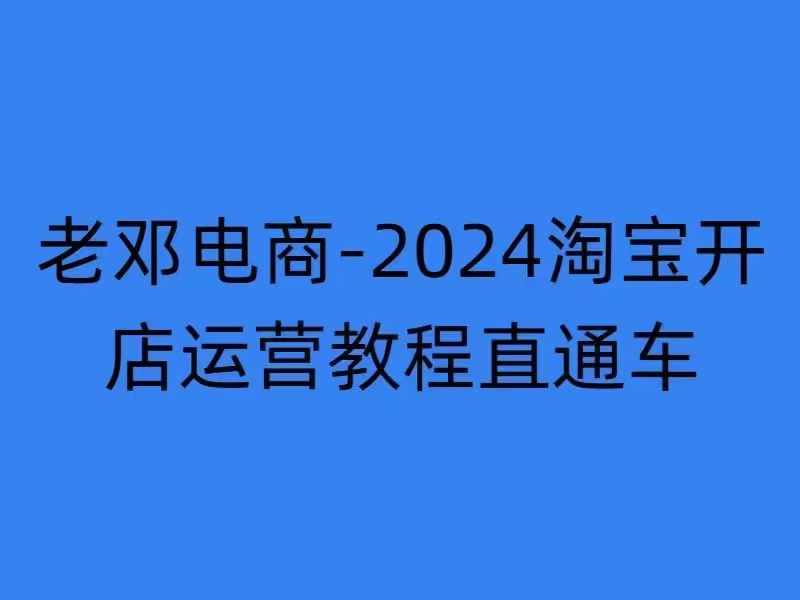 2024淘宝开店运营教程直通车【2024年11月】直通车，万相无界，网店注册经营推广培训-昀创网