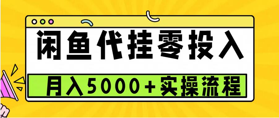 闲鱼代挂项目，0投资无门槛，一个月能多赚5000+，操作简单可批量操作-昀创网