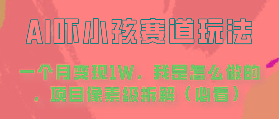 通过AI吓小孩这个赛道玩法月入过万，我是怎么做的？-昀创网