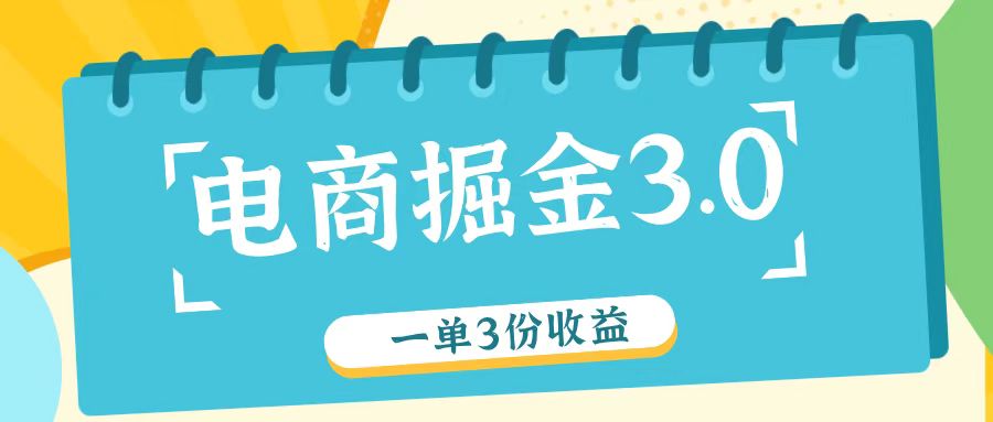 电商掘金3.0一单撸3份收益，自测一单收益26元-昀创网