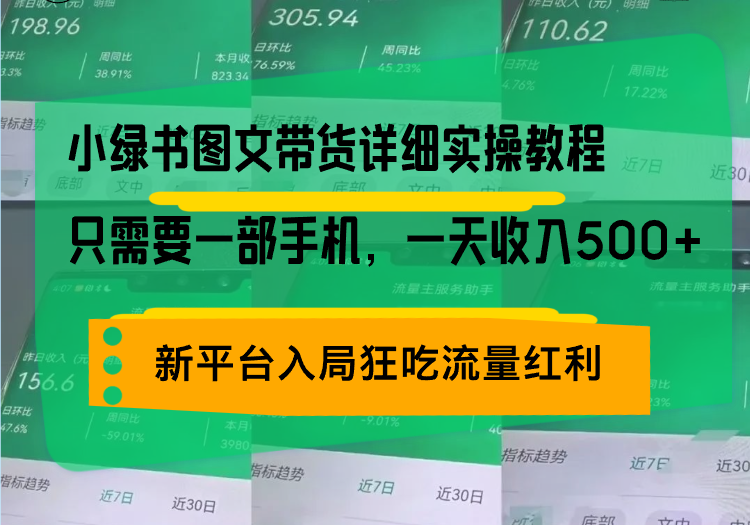 小绿书图文带货详细实操教程，只需要一部手机，一天收入500+，轻松变现-昀创网