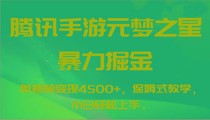 腾讯手游元梦之星暴力掘金，单视频变现4500+，保姆式教学，小白轻松上手。-昀创网