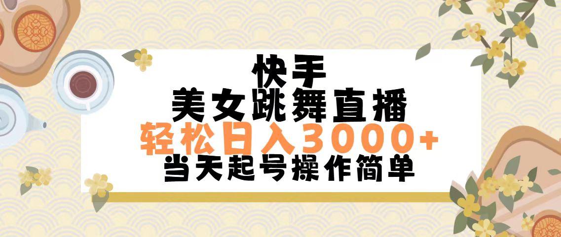 快手美女跳舞直播，轻松日入3000+简单无脑-昀创网