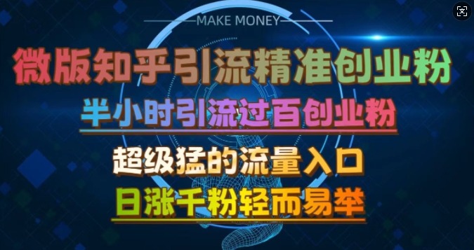 微版知乎引流创业粉，超级猛流量入口，半小时破百，日涨千粉轻而易举【揭秘】-昀创网