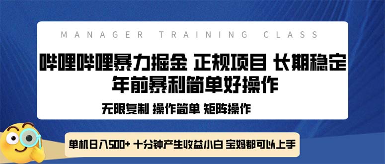 全新哔哩哔哩暴力掘金 年前暴力项目简单好操作 长期稳定单机日入500+-昀创网