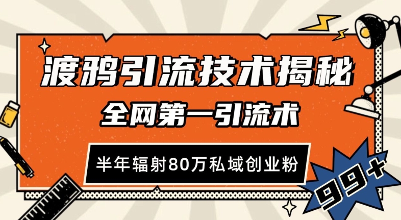 渡鸦引流技术，全网第一引流术，半年辐射80万私域创业粉 【揭秘】-昀创网