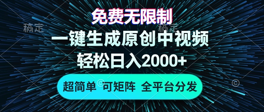 免费无限制，AI一键生成原创中视频，轻松日入2000+，超简单，可矩阵，…-昀创网