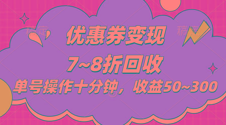 电商平台优惠券变现，单账号操作十分钟，日收益50~300-昀创网