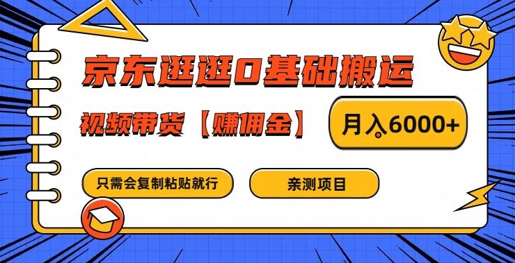 京东逛逛0基础搬运、视频带货【赚佣金】月入6000+【揭秘】-昀创网