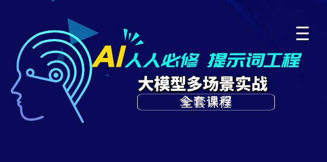 (10047期)AI 人人必修-提示词工程+大模型多场景实战(全套课程)-昀创网