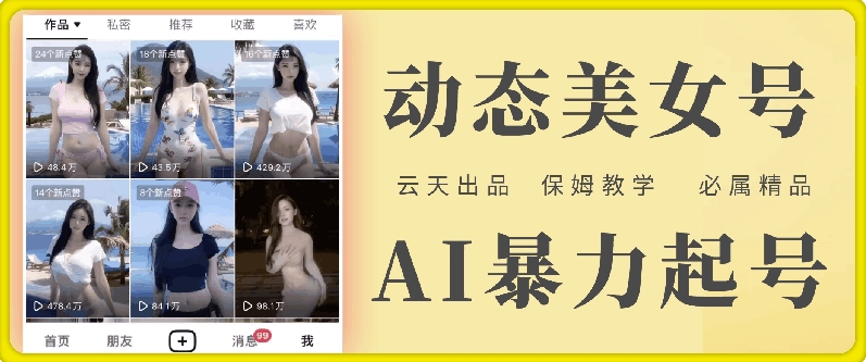 云天AI美女号暴力起号，白嫖玩法，保姆级教学，超详细-昀创网