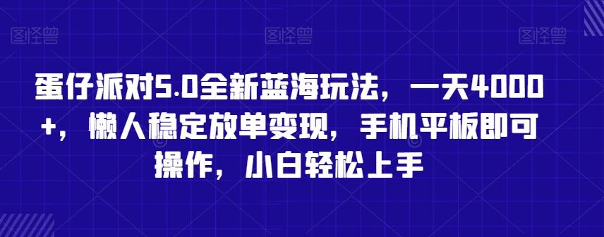 蛋仔派对5.0全新蓝海玩法，一天4000+，懒人稳定放单变现，手机平板即可操作，小白轻松上手【揭秘】-昀创网