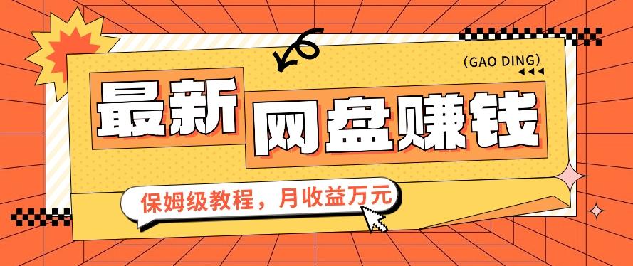 2024最新网盘赚钱项目，零成本零门槛月收益万元的保姆级教程【视频教程】-昀创网