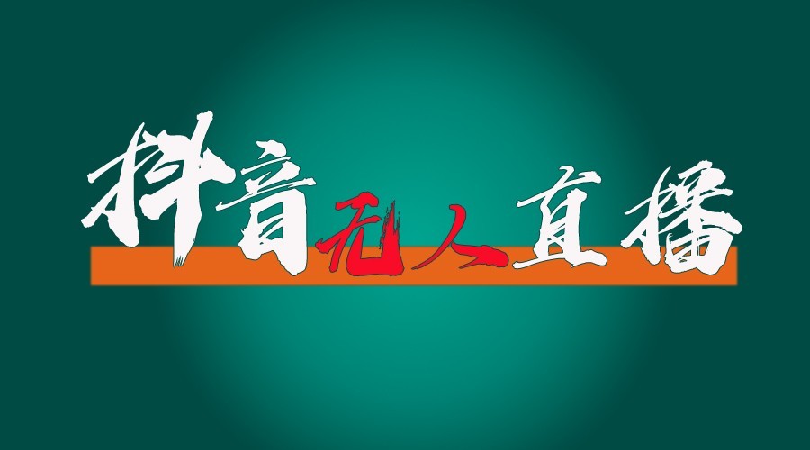 抖音无人直播领金币全流程(含防封、0粉开播技术)24小时必起号成功-昀创网