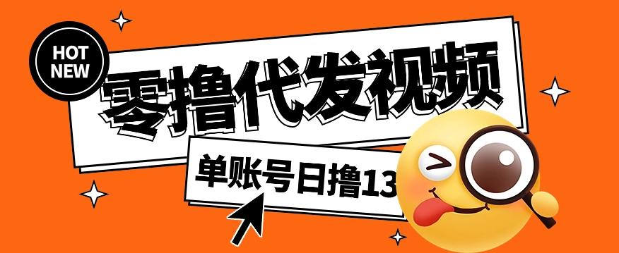 零撸代发视频，单账号每天撸13元，零粉丝就可以撸，新手福利！-昀创网