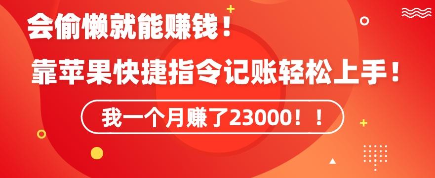 会偷懒就能赚钱！靠苹果快捷指令自动记账轻松上手，一个月变现23000【揭秘】-昀创网