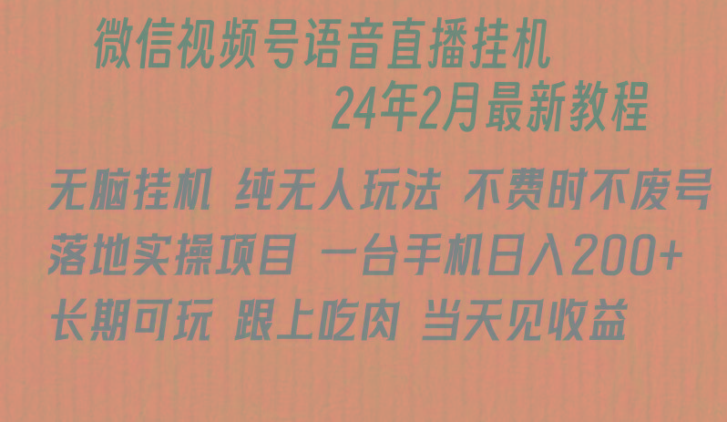 微信直播无脑挂机落地实操项目，单日躺赚收益200+-昀创网