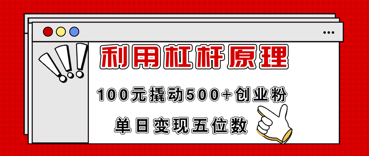 利用杠杆100元撬动500+创业粉，单日变现5位数-昀创网