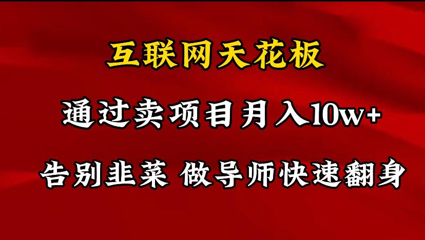 导师训练营互联网的天花板，让你告别韭菜，通过卖项目月入10w+，一定要…-昀创网