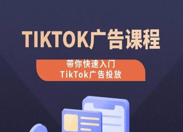 TikTok广告投放课程，从0-1实操课，带你快速入门TikTok广告投放-昀创网