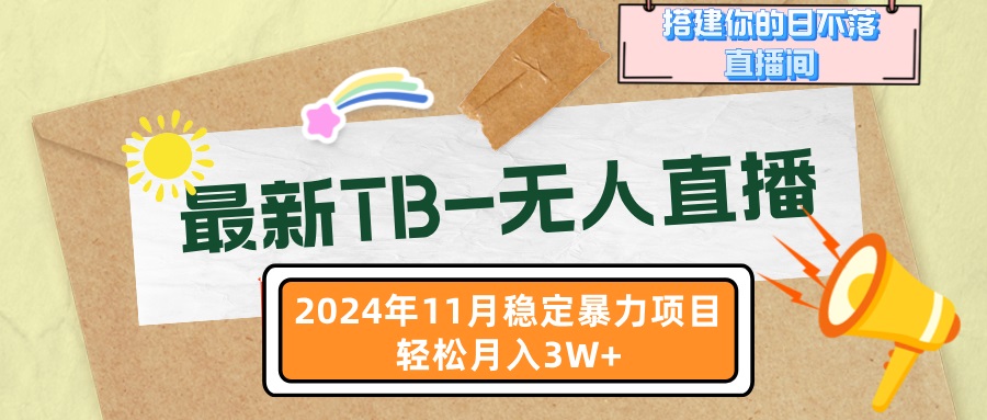 最新TB-无人直播 11月最新，打造你的日不落直播间，轻松月入3W+-昀创网