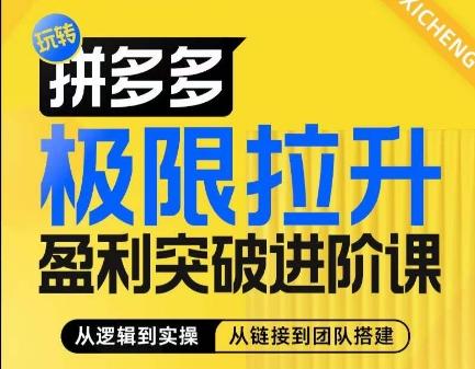 拼多多极限拉升盈利突破进阶课，​从算法到玩法，从玩法到团队搭建，体系化系统性帮助商家实现利润提升-昀创网