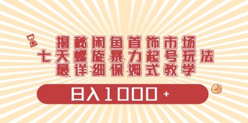 闲鱼首饰领域最新玩法，日入1000+项目0门槛一台设备就能操作-昀创网