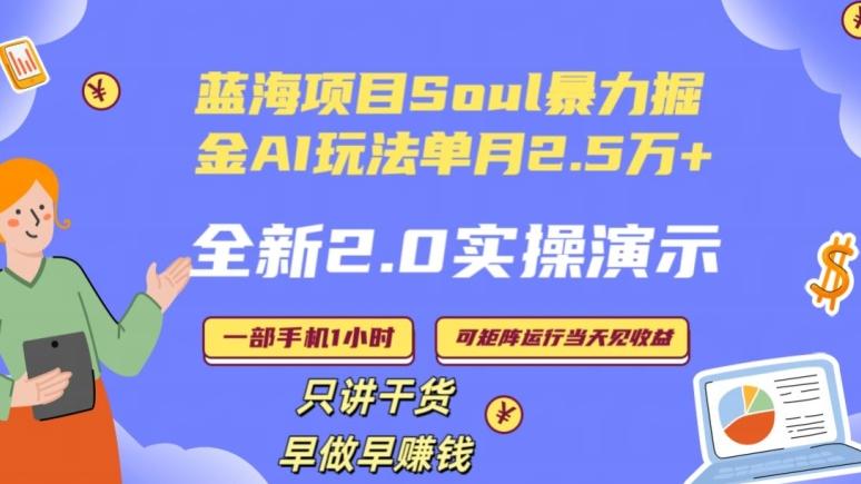 Soul怎么做到单月变现25000+全新2.0AI掘金玩法全程实操演示小白好上手【揭秘】-昀创网