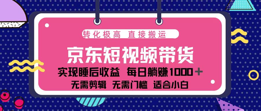 蓝海项目京东短视频带货：单账号月入过万，可矩阵。-昀创网