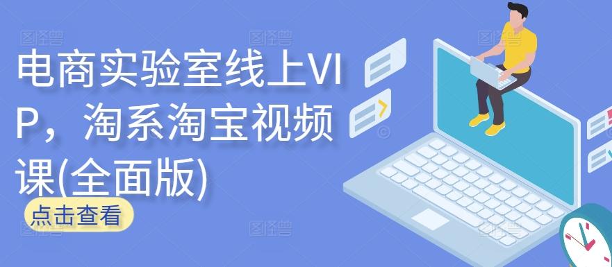 电商实验室线上VIP，淘系淘宝视频课(全面版)-昀创网