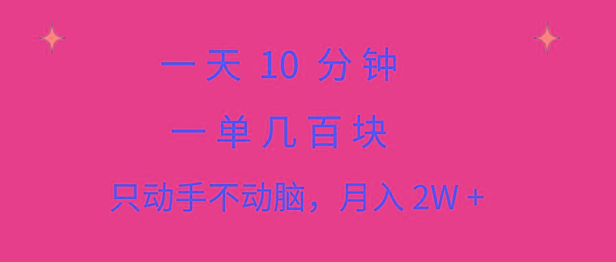 一天10 分钟 一单几百块 简单无脑操作 月入2W+教学-昀创网