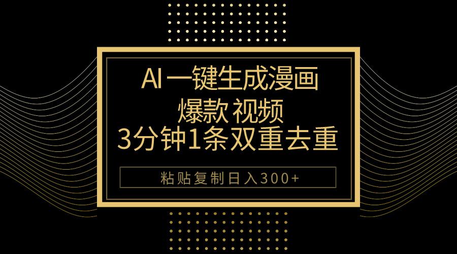 AI一键生成爆款漫画视频，3分钟1条双重去重100%过原创，粘贴复制日入500+-昀创网