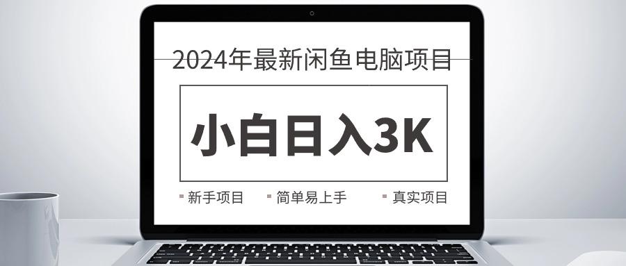 2024最新闲鱼卖电脑项目，新手小白日入3K+，最真实的项目教学-昀创网