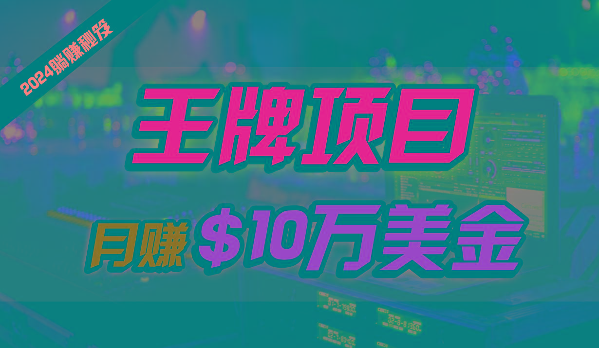 王牌项目月入10W美金，2024最新国外挂机撸U项目，全程无人值守，可批量放大！-昀创网