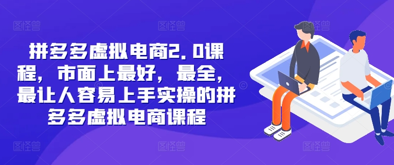 拼多多虚拟电商2.0项目，市面上最好，最全，最让人容易上手实操的拼多多虚拟电商课程-昀创网