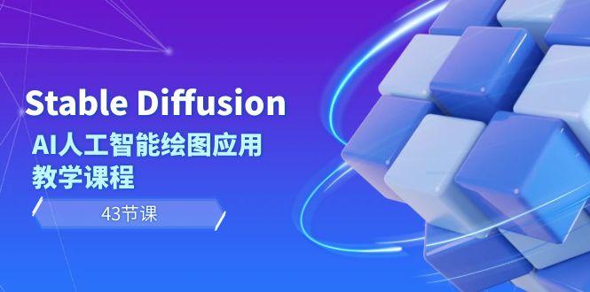 Stable Diffusion AI人工智能绘图应用教学课程(43节课)-昀创网