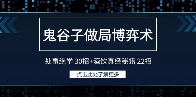 鬼谷子做局博弈术：处事绝学30招+酒饮真经秘籍22招-昀创网