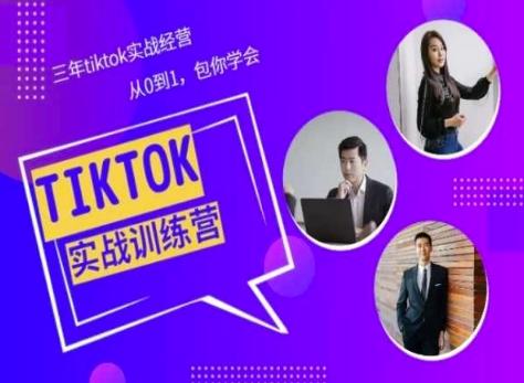 Tiktok美区实战经验课程分享，三年tiktok实战经营，从0到1包你学会-昀创网