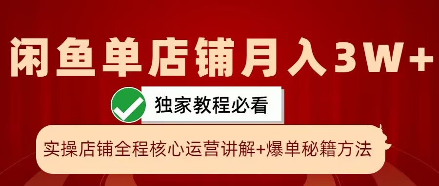 闲鱼单店铺月入3W+实操展示，爆单核心秘籍，一学就会【揭秘】-昀创网