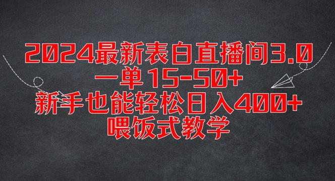 2024最新表白直播间3.0，一单15-50+，新手也能轻松日入400+，喂饭式教学【揭秘】-昀创网