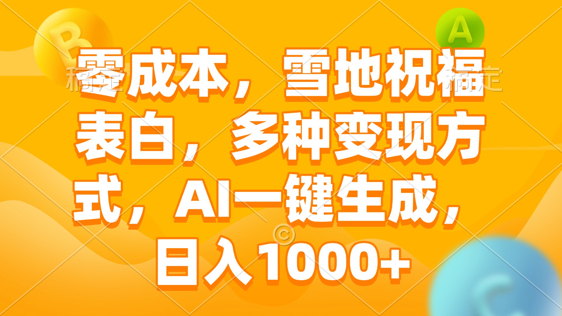 零成本，雪地祝福表白，多种变现方式，AI一键生成，日入1000+-昀创网