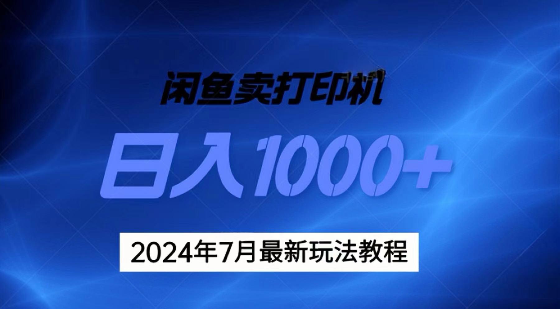 2024年7月打印机以及无货源地表最强玩法，复制即可赚钱 日入1000+-昀创网