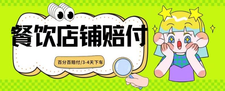 2024最新赔付玩法餐饮店铺赔付，亲测最快3-4天下车赔付率极高，单笔高达1000【仅揭秘】-昀创网