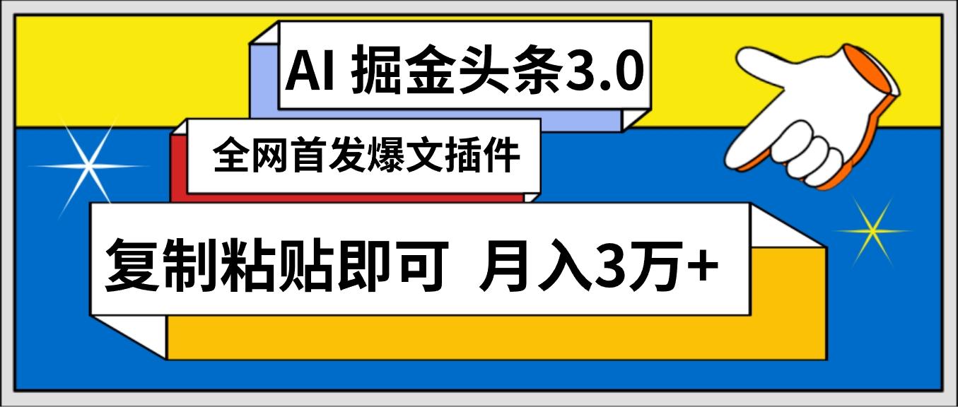 (9408期)AI自动生成头条，三分钟轻松发布内容，复制粘贴即可， 保守月入3万+-昀创网