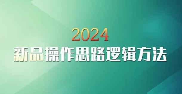 云创一方2024淘宝新品操作思路逻辑方法-昀创网