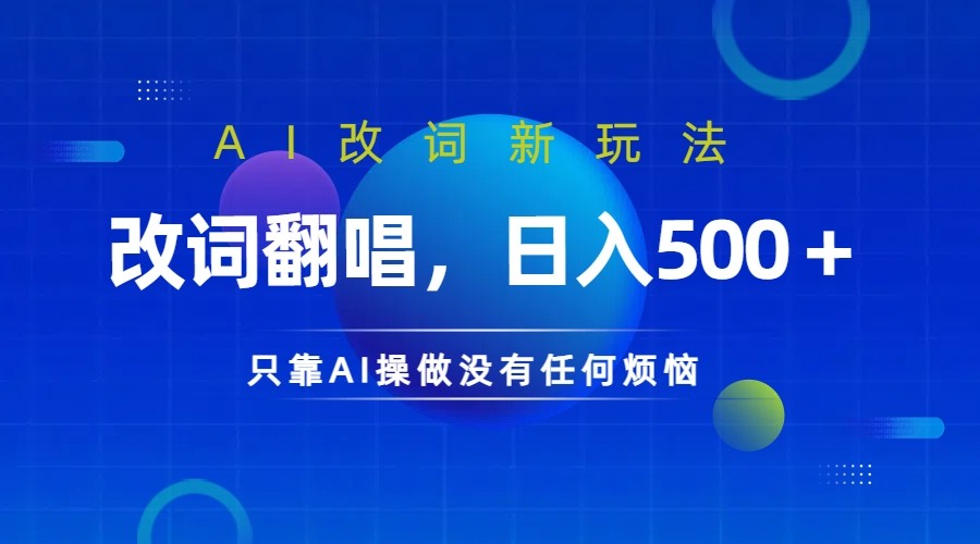 仅靠AI拆解改词翻唱！就能日入500＋ 火爆的AI翻唱改词玩法来了-昀创网