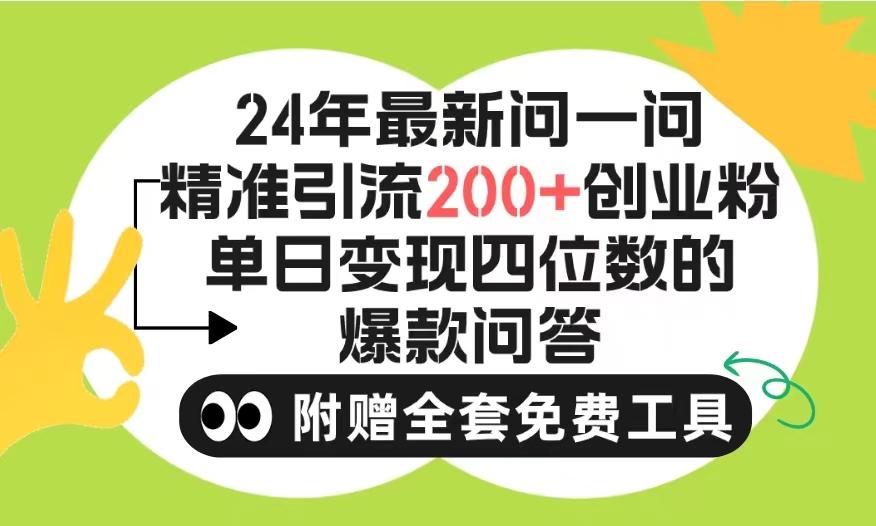 (9891期)2024微信问一问暴力引流操作，单个日引200+创业粉！不限制注册账号！0封…-昀创网