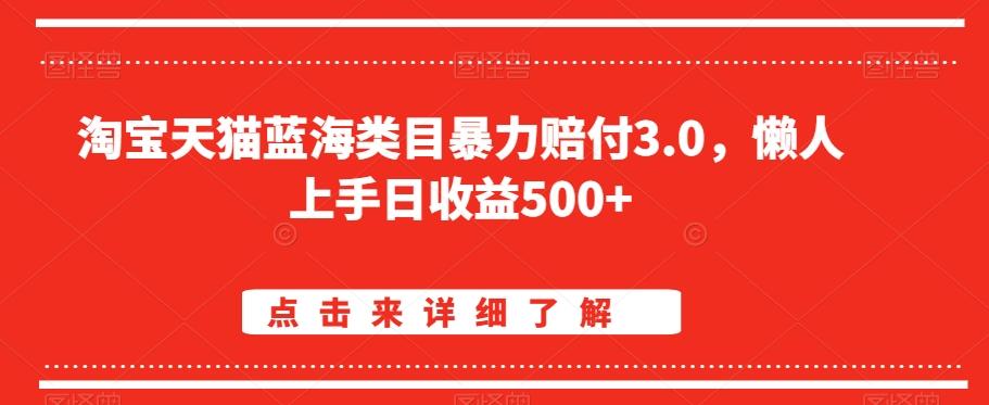 淘宝天猫蓝海类目暴力赔付3.0，懒人上手日收益500+【仅揭秘】-昀创网