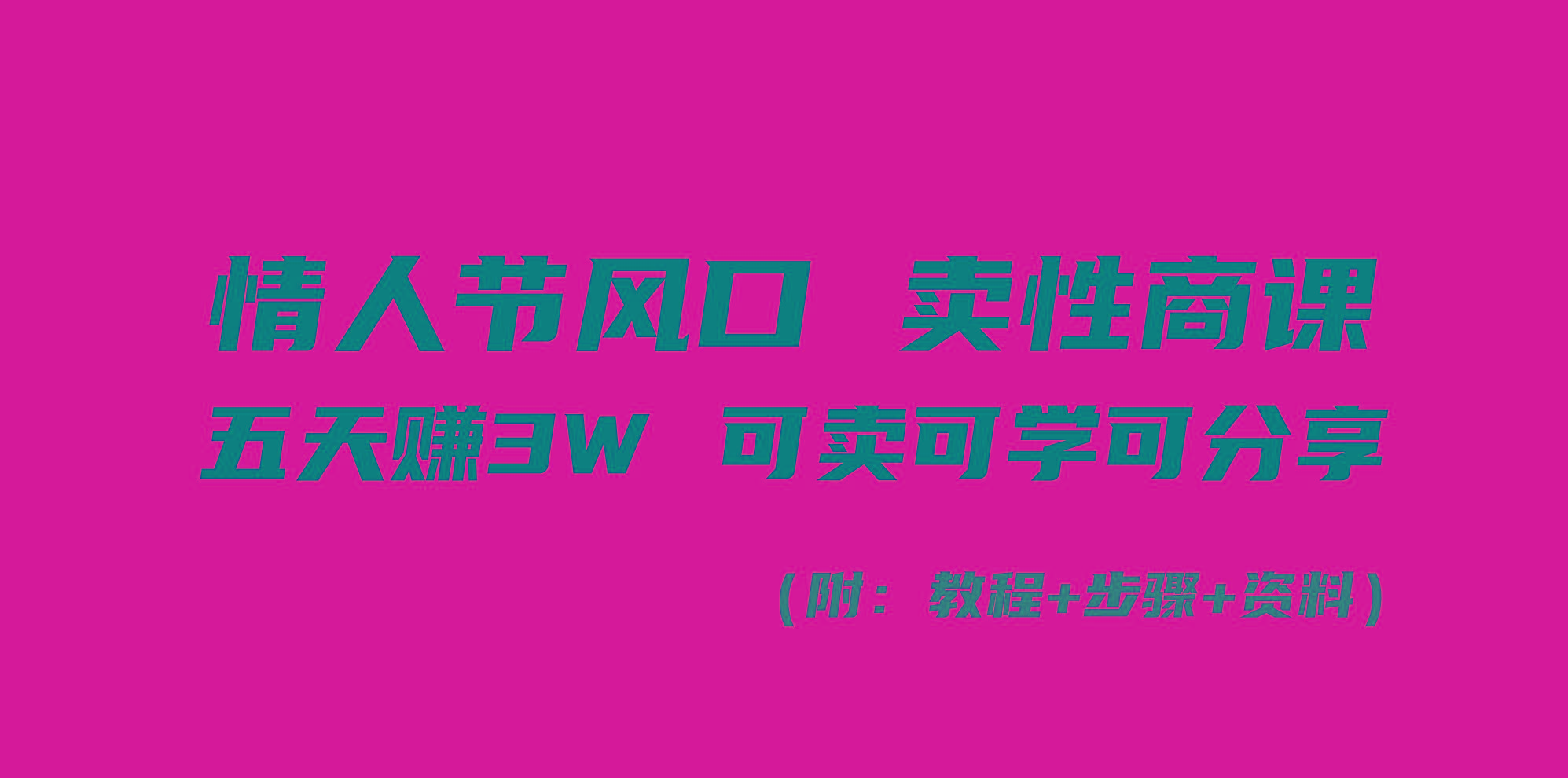 情人节风口！卖性商课，小白五天赚3W，可卖可学可分享！-昀创网