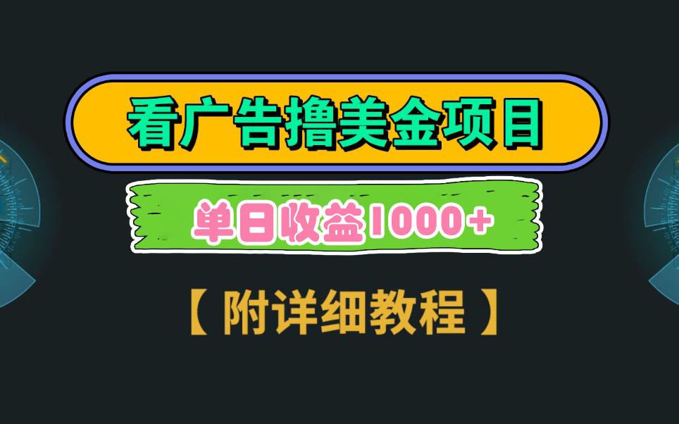 Google看广告撸美金，3分钟到账2.5美元 单次拉新5美金，多号操作，日入1千+-昀创网